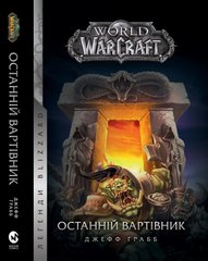 Книга World of Warcraft. Останній Вартівник