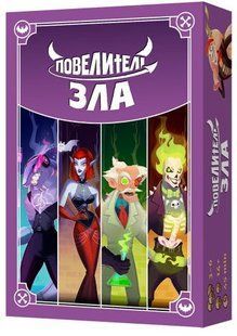 Повелители Зла