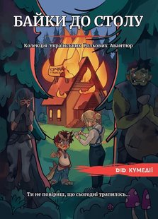 D&D Колекція Українських Рольових Авантюр: Байки до Столу (КУРА)