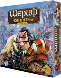 Шериф Ноттінгема (Sheriff of Nottingham)