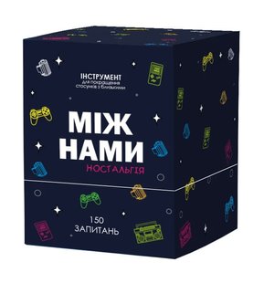 Между нами: Ностальгия