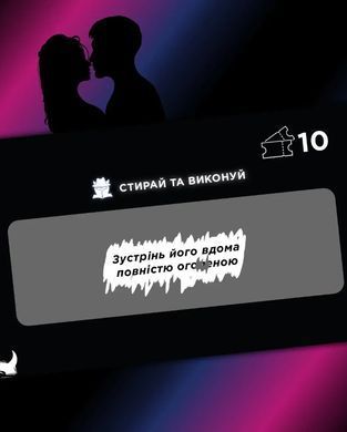 Интимная лотерейка: для него