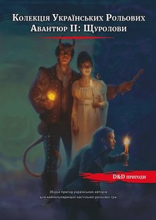 D&D Колекція Українських Рольових Авантюр 2: Щуролови (КУРА 2)