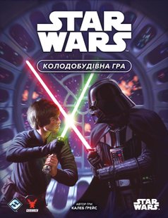 Зоряні війни. Колодобудівна гра (Star Wars: The Deckbuilding Game)