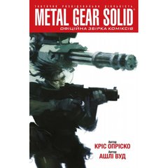 Комікс Metal Gear Solid. Книга 1