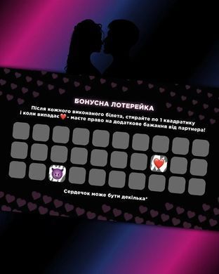 Інтимна лотерейка: для неї