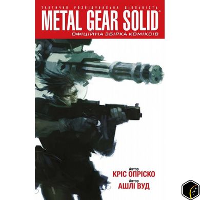 Комикс Metal Gear Solid. Книга 1