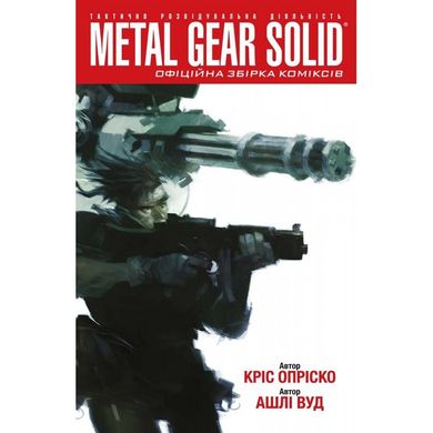 Metal Gear Solid. Книга 1