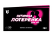 Інтимна лотерейка: для неї
