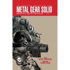 Комікс Metal Gear Solid. Книга 2