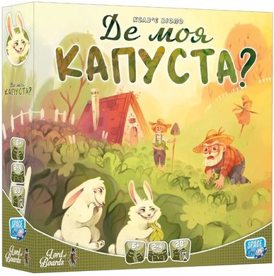 Где моя КАПУСТА? (Where`s my CABBAGE?)