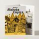 Маусриттер (Mausritter)