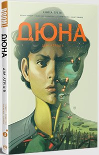 Комікс Дюна. Дім Атрідів. Книга 3