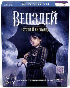 Венздей. Істоти й вигнанці