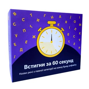 Успей за 60 секунд