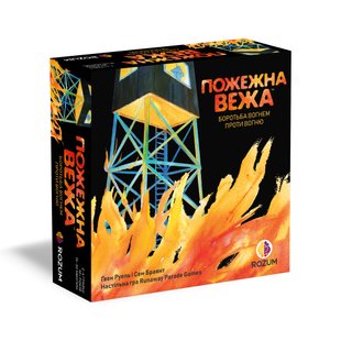 Пожежна вежа (Fire Tower)