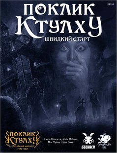 Поклик Ктулху. Швидкий старт (Call of Cthulhu Quick-Start Rules)