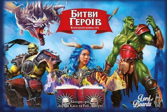 Битвы героев