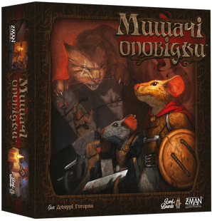 О мышах и тайнах (Mice and Mystics)