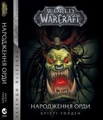 Книга World of Warcraft. Народження Орди