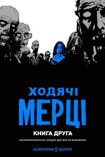 Ходячі мерці. Книга 2