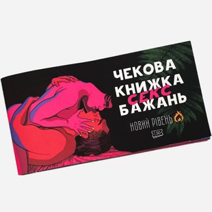 Чекова книжка Секс бажань. Новий рівень