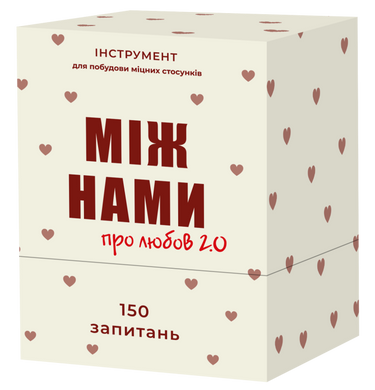 Між нами: про любов 2.0