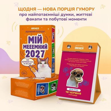 Календарь с предсказаниями &laquo;Мой мееемный 2027&raquo;