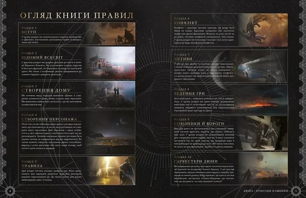Дюна. Пригоди в Імперії - Книга правил (Dune - Adventures in the Imperium)