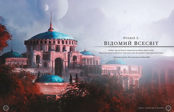 Дюна. Пригоди в Імперії - Книга правил (Dune - Adventures in the Imperium)