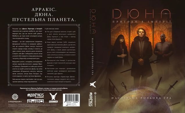 Дюна. Пригоди в Імперії - Книга правил (Dune - Adventures in the Imperium)
