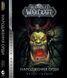 Книга World of Warcraft. Народження Орди