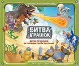 Битва Іграшок (Toy Battle)