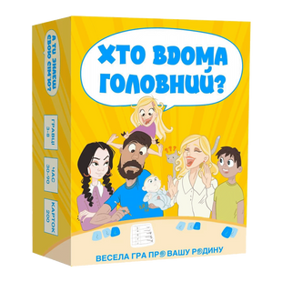 Хто вдома головний?