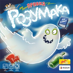 Привид Розумака (Ghost Blitz)