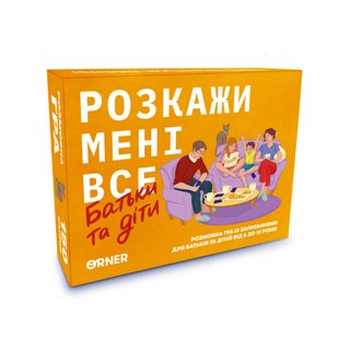 Расскажи мне все. Родители и дети