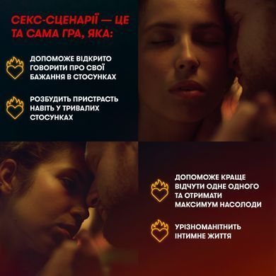 Гра для закоханих Секс-сценарії