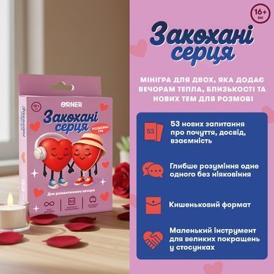 Мінігра Закохані серця