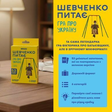 Мини-игра Шевченко спрашивает
