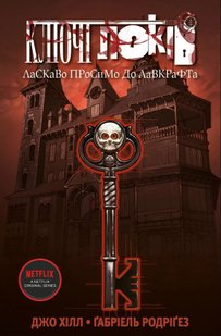 Ключі Локів. Книга 1