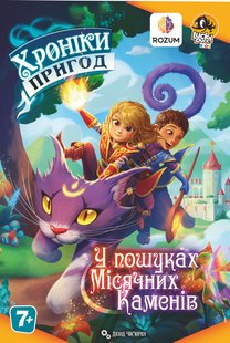 Хроніки пригод: У пошуках місячних каменів (Kids Chronicles: Quest for the Moon Stones)