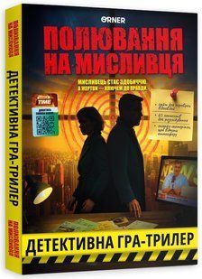 Охота на охотника