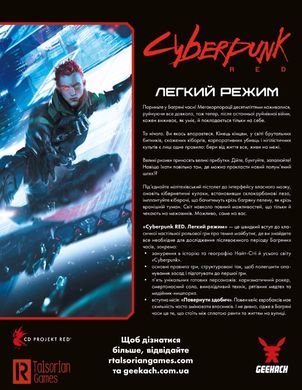 Cyberpunk RED. Легкий режим / Easy Mode