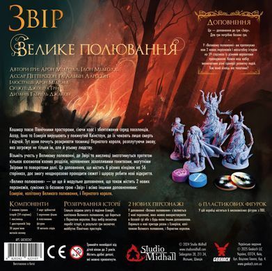Звір. Велике полювання (Beast: The Great Hunt)