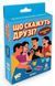 Мини-игра Что скажут друзья?