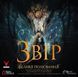 Звір. Велике полювання (Beast: The Great Hunt)