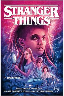 Stranger Things. Книга 3. У полум'я