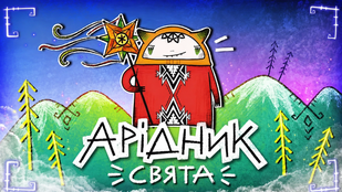 Арідник. Свята
