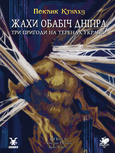 Поклик Ктулху. Жахи обабіч Дніпра