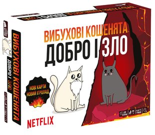 Вибухові кошенята: Добро і Зло (Exploding Kittens: Good Vs Evil)